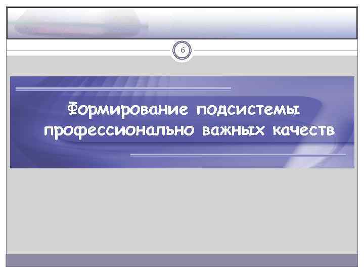 6 Формирование подсистемы профессионально важных качеств 