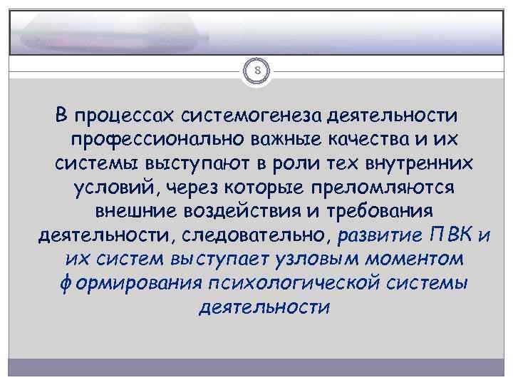 8 В процессах системогенеза деятельности профессионально важные качества и их системы выступают в роли