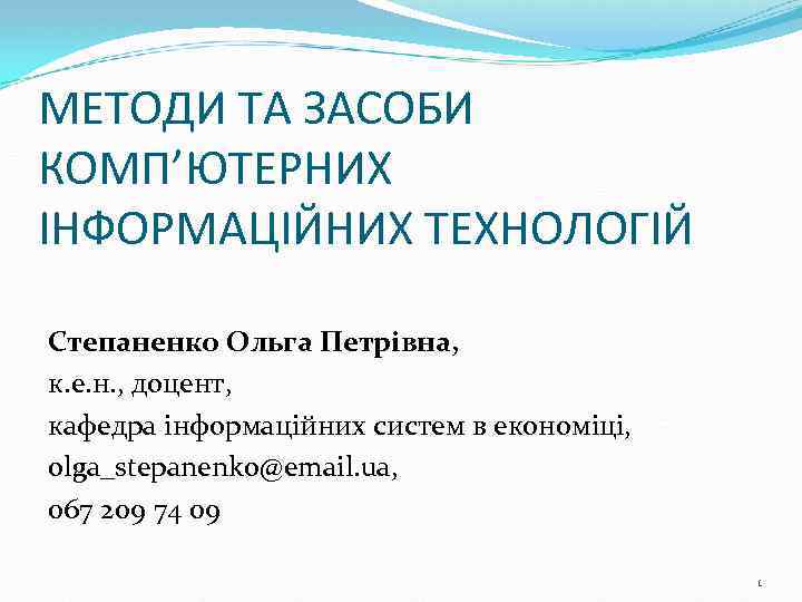МЕТОДИ ТА ЗАСОБИ КОМП’ЮТЕРНИХ ІНФОРМАЦІЙНИХ ТЕХНОЛОГІЙ Степаненко Ольга Петрівна, к. е. н. , доцент,