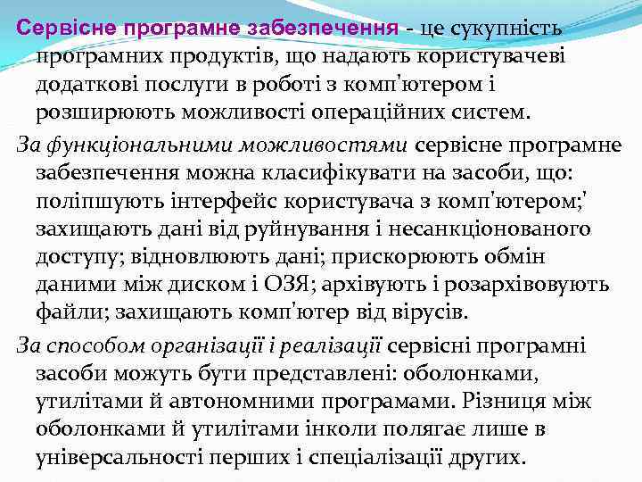 Сервісне програмне забезпечення - це сукупність програмних продуктів, що надають користувачеві додаткові послуги в