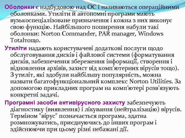 Оболонки є надбудовою над ОС і називаються операційними оболонками. Утиліти й автономні програми мають