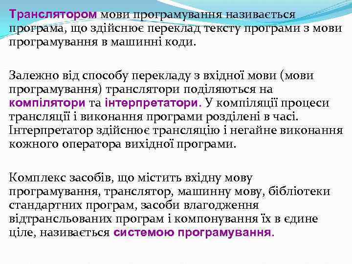 Транслятором мови програмування називається програма, що здійснює переклад тексту програми з мови програмування в