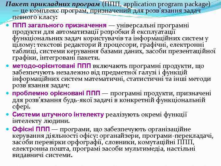 Пакет прикладних програм (ППП, application program package) — це комплекс програм, призначений для розв’язання