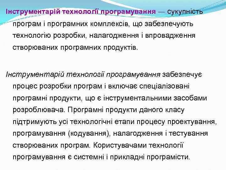 Інструментарій технології програмування — сукупність програм і програмних комплексів, що забезпечують технологію розробки, налагодження