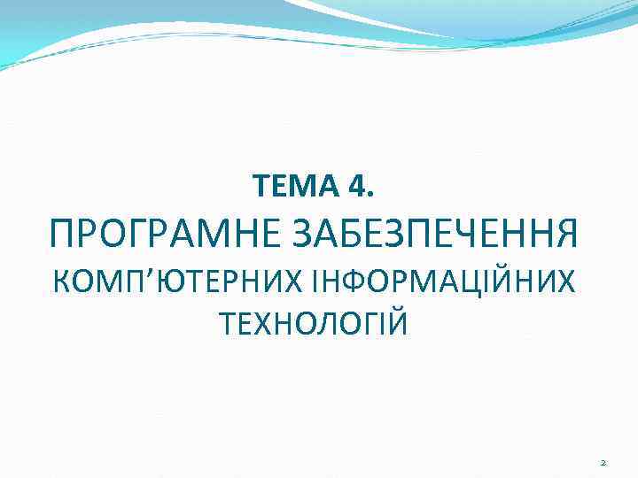 ТЕМА 4. ПРОГРАМНЕ ЗАБЕЗПЕЧЕННЯ КОМП’ЮТЕРНИХ ІНФОРМАЦІЙНИХ ТЕХНОЛОГІЙ 2 