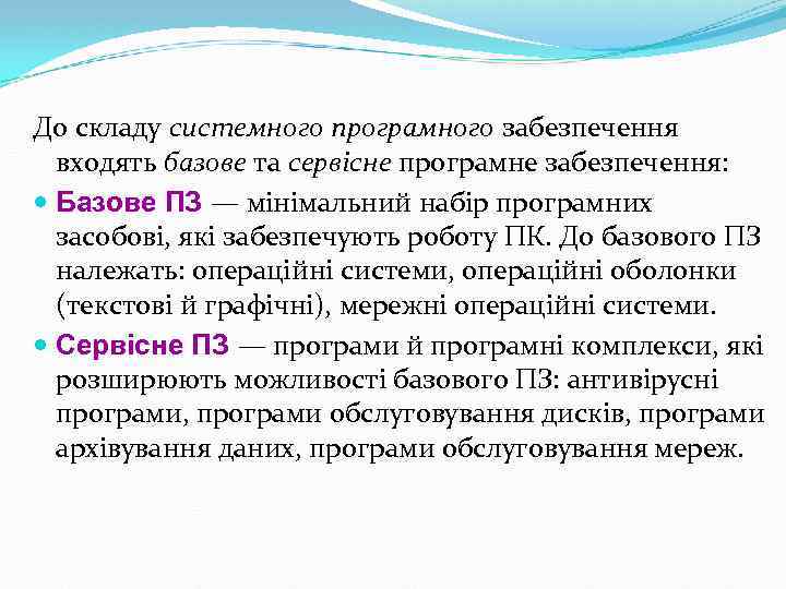 До складу системного програмного забезпечення входять базове та сервісне програмне забезпечення: Базове ПЗ —