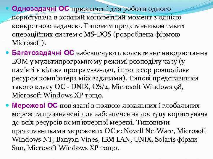  Однозадачні ОС призначені для роботи одного Однозадачні ОС користувача в кожний конкретний момент