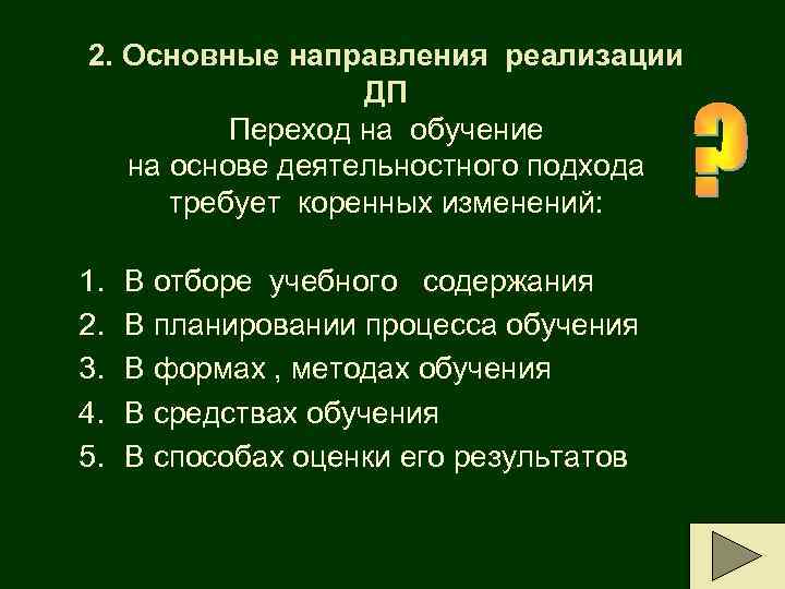 2. Основные направления реализации ДП Переход на обучение на основе деятельностного подхода требует коренных