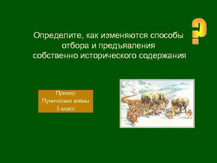  Определите, как изменяются способы отбора и предъявления собственно исторического содержания КАННЫ Новый Пример