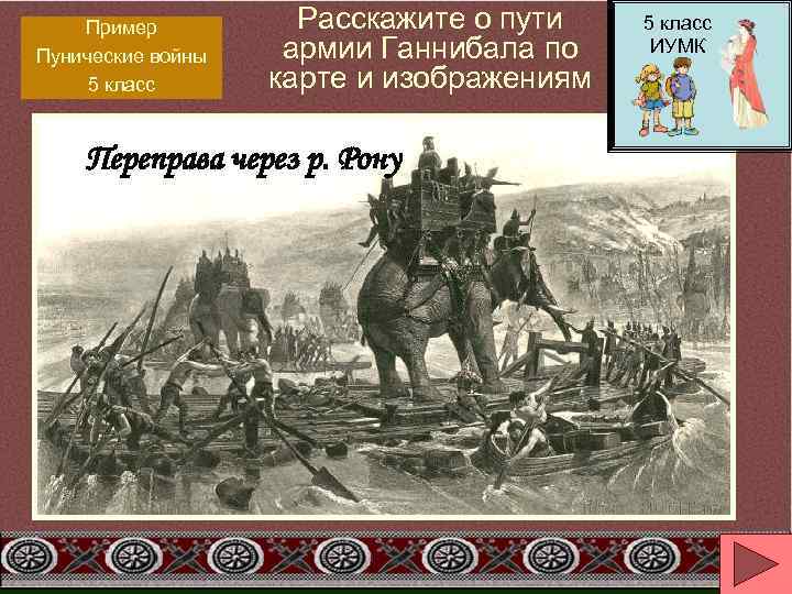  Пример Расскажите о пути 5 класс Пунические войны армии Ганнибала по ИУМК 5