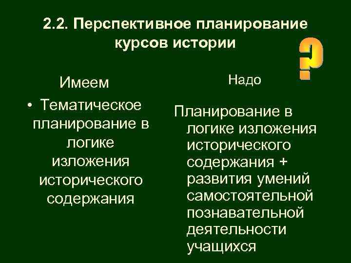  2. 2. Перспективное планирование курсов истории Имеем Надо • Тематическое Планирование в планирование