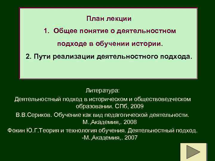  План лекции 1. Общее понятие о деятельностном подходе в обучении истории. 2. Пути