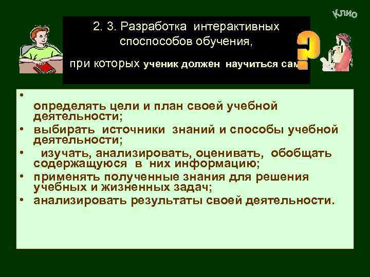  Виды Разработка интерактивных 2. 3. деятельности ученика споспособов обучения, в конце обучения при