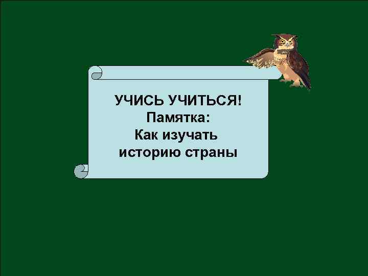  Составляем план урока. 1. Географическое положение Китая. УЧИСЬ УЧИТЬСЯ! 2. 2. Занятия жителей