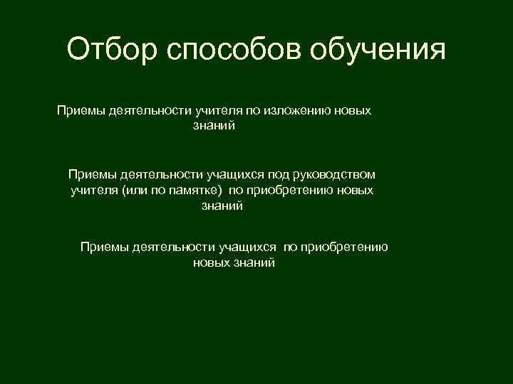  Отбор способов обучения Приемы деятельности учителя по изложению новых знаний Приемы деятельности учащихся