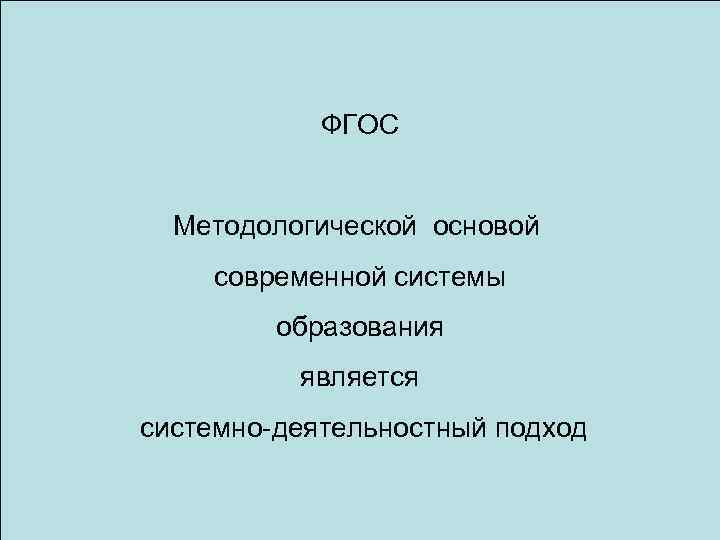  1. Общее понятие о деятельностном подходе в ФГОС обучении истории. 1. 1. Знаниевая