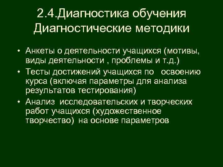  2. 4. Диагностика обучения Диагностические методики • Анкеты о деятельности учащихся (мотивы, виды