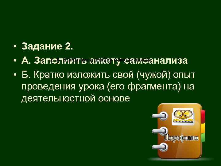  • Задание 2. • А. Заполнить анкету самоанализа 2. А. Заполнить анкету самоанализа