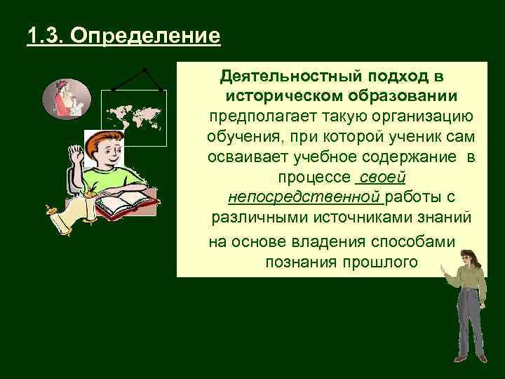 1. 3. Определение Деятельностный подход в историческом образовании предполагает такую организацию обучения, при которой