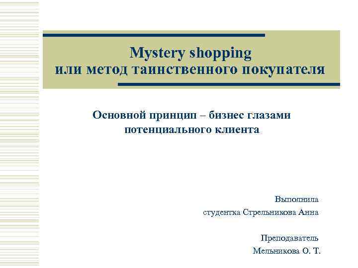 Mystery shopping или метод таинственного покупателя Основной принцип – бизнес глазами потенциального клиента Выполнила