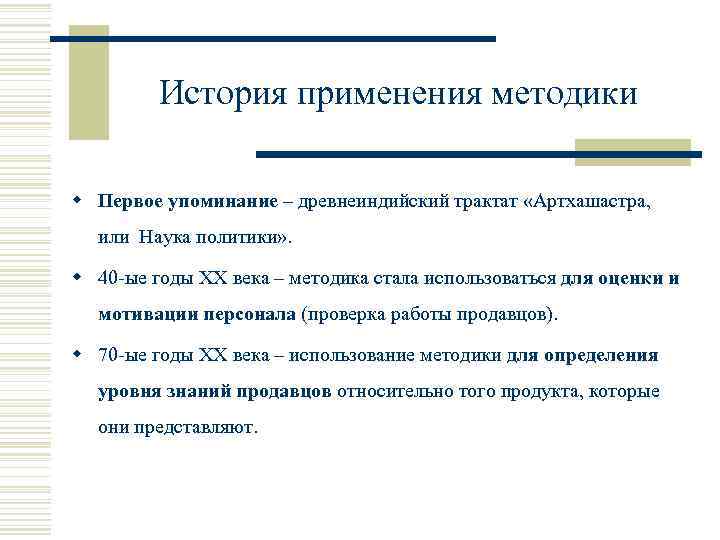 История применения методики w Первое упоминание – древнеиндийский трактат «Артхашастра, или Наука политики» .