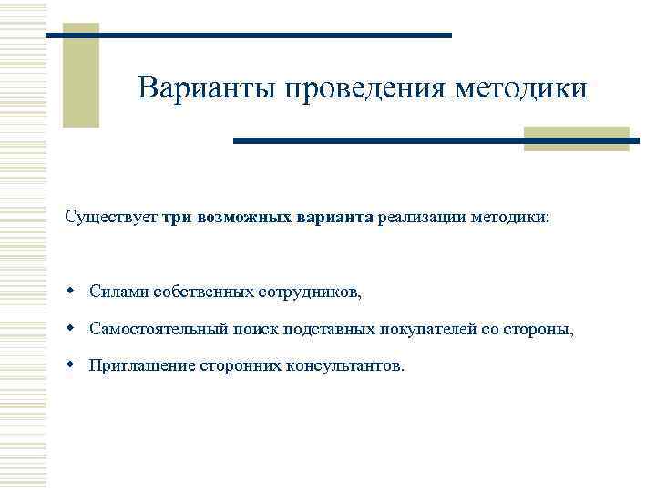 Варианты проведения методики Существует три возможных варианта реализации методики: w Силами собственных сотрудников, w