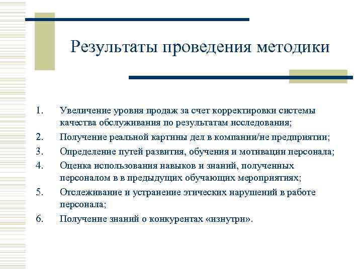 Результаты проведения методики 1. 2. 3. 4. 5. 6. Увеличение уровня продаж за счет