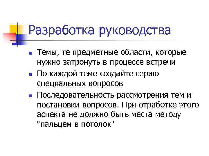 Разработка руководства n n n Темы, те предметные области, которые нужно затронуть в процессе