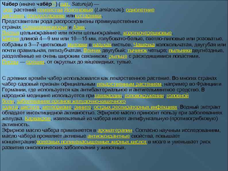 Ча бер (иначе чабёр[3]) (лат. Satureja) — род растений семейства Яснотковые (Lamiaceae); однолетние растения,