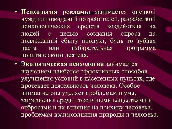 Психология рекламы. Психология рекламы изучает. Психология рекламы цели. Нужда и ожидание потребителей психологические средства воздействия.