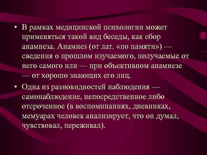  • В рамках медицинской психологии может применяться такой вид беседы, как сбор анамнеза.