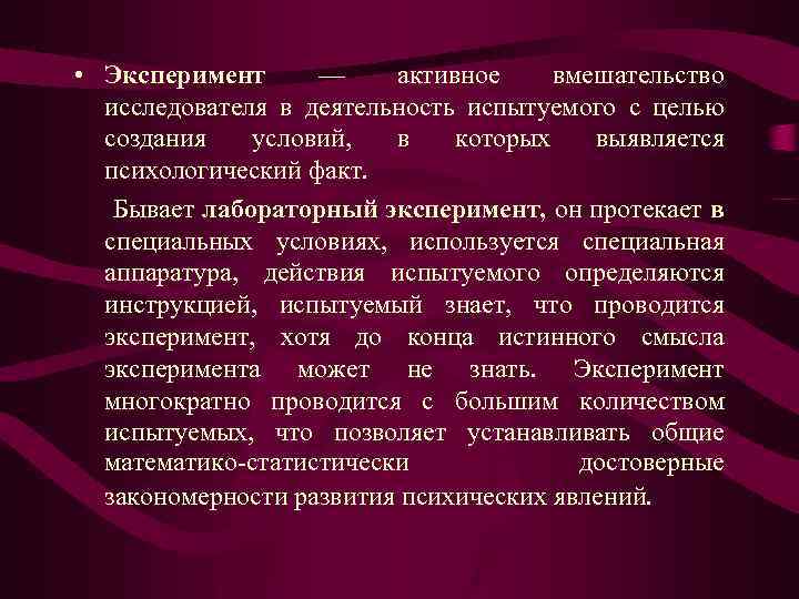  • Эксперимент — активное вмешательство исследователя в деятельность испытуемого с целью создания условий,