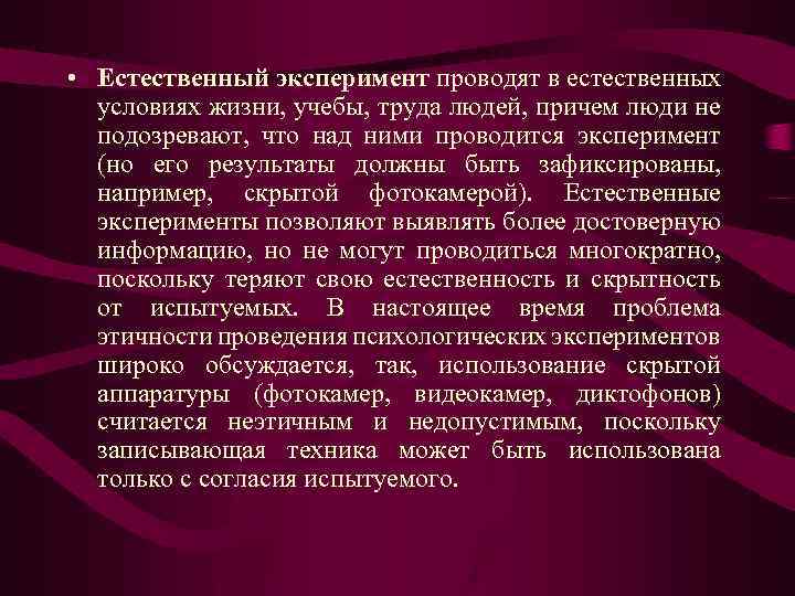  • Естественный эксперимент проводят в естественных условиях жизни, учебы, труда людей, причем люди