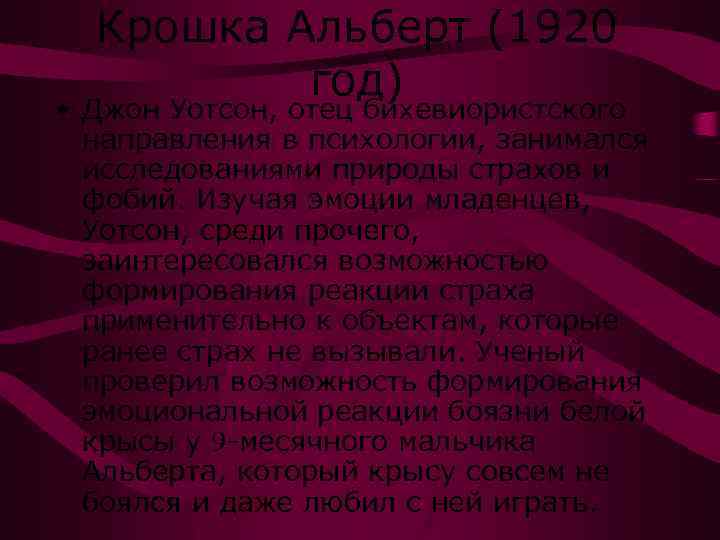 Крошка Альберт (1920 год) • Джон Уотсон, отец бихевиористского направления в психологии, занимался исследованиями