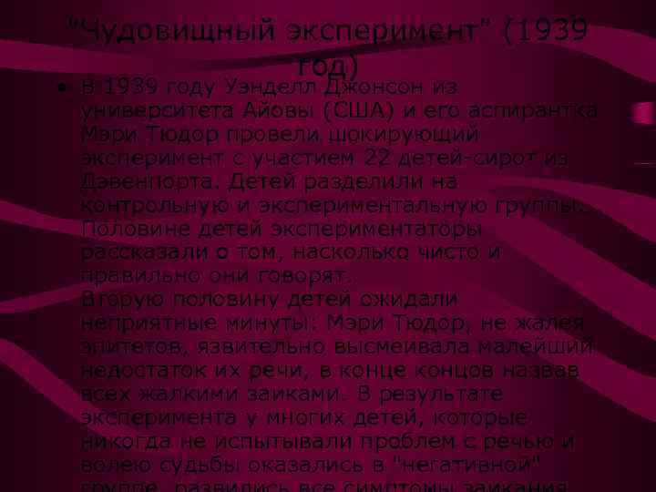 "Чудовищный эксперимент" (1939 год) • В 1939 году Уэнделл Джонсон из университета Айовы (США)