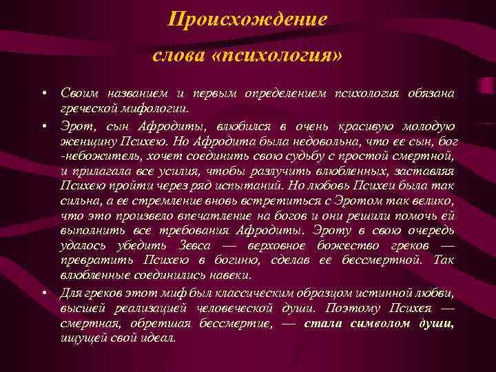 Происхождение слова «психология» • Своим названием и первым onределением психология обязана греческой мифологии. •