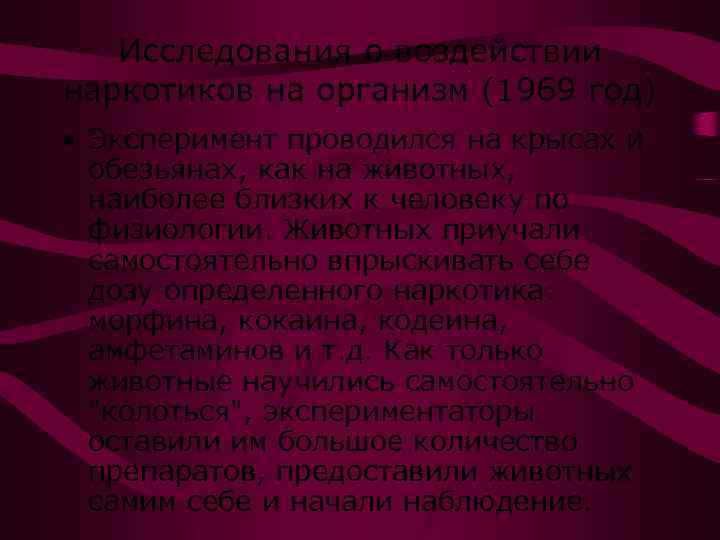 Исследования о воздействии наркотиков на организм (1969 год) • Эксперимент проводился на крысах и