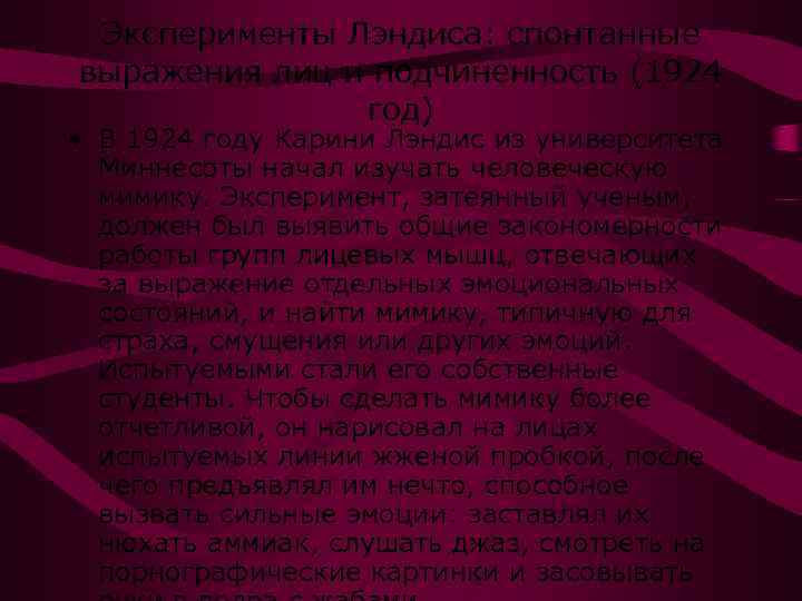 Эксперименты Лэндиса: спонтанные выражения лиц и подчиненность (1924 год) • В 1924 году Карини