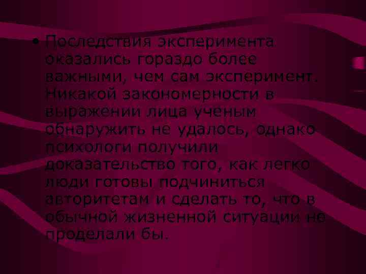  • Последствия эксперимента оказались гораздо более важными, чем сам эксперимент. Никакой закономерности в