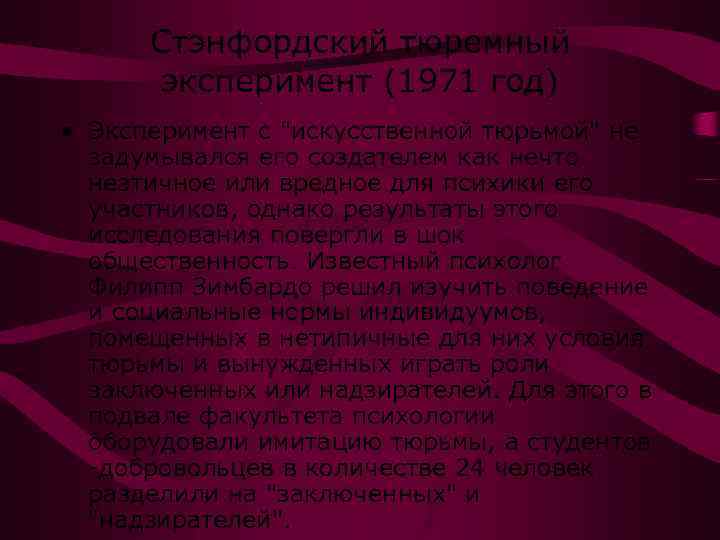 Стэнфордский тюремный эксперимент (1971 год) • Эксперимент с "искусственной тюрьмой" не задумывался его создателем