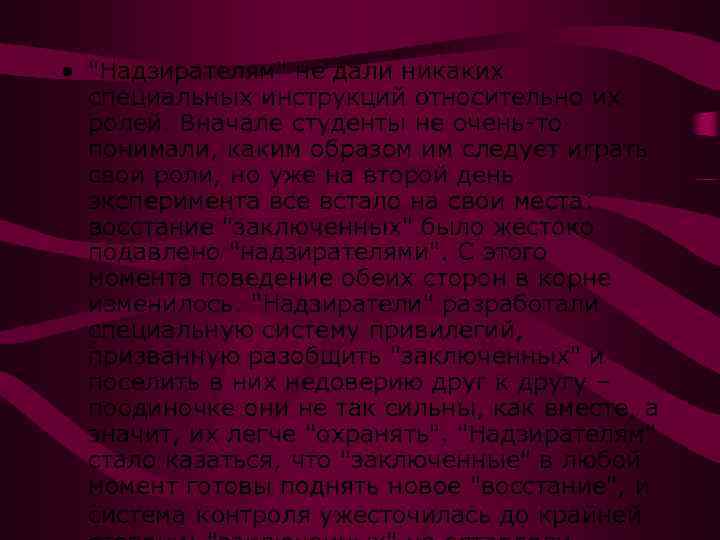  • "Надзирателям" не дали никаких специальных инструкций относительно их ролей. Вначале студенты не