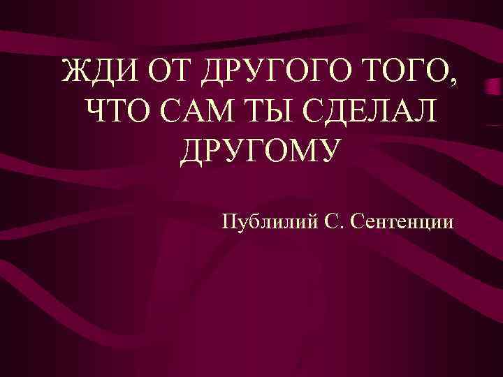 Сентенция. Сентенция это. Сентенция примеры. Сентенция это в философии. Сенатские сентенции.