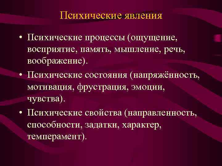 Психические явления • Психические процессы (ощущение, восприятие, память, мышление, речь, воображение). • Психические состояния