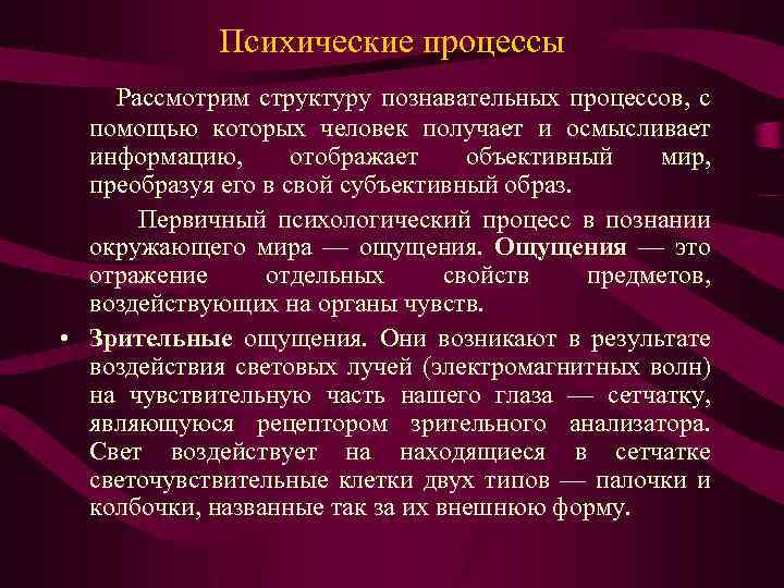 Психические процессы Рассмотрим структуру познавательных процессов, с помощью которых человек получает и осмысливает информацию,