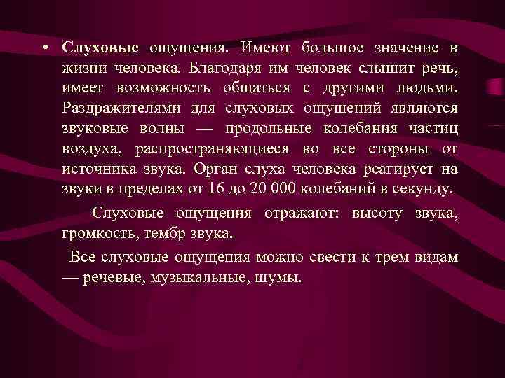  • Слуховые ощущения. Имеют большое значение в жизни человека. Благодаря им человек слышит