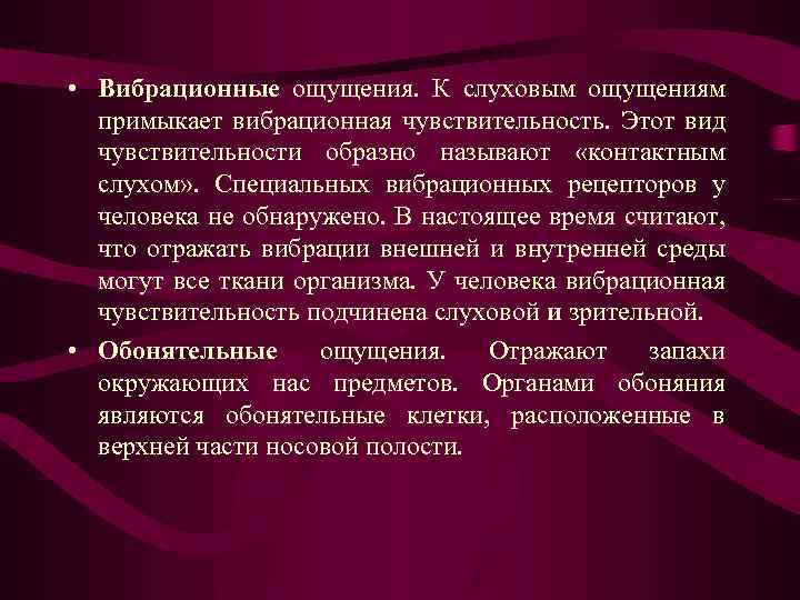  • Вибрационные ощущения. К слуховым ощущениям примыкает вибрационная чувствительность. Этот вид чувствительности образно