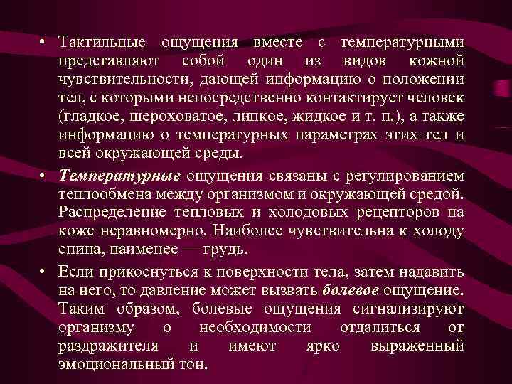  • Тактильные ощущения вместе с температурными представляют собой один из видов кожной чувствительности,