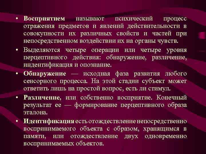 Восприятием называется психический процесс суть которого в