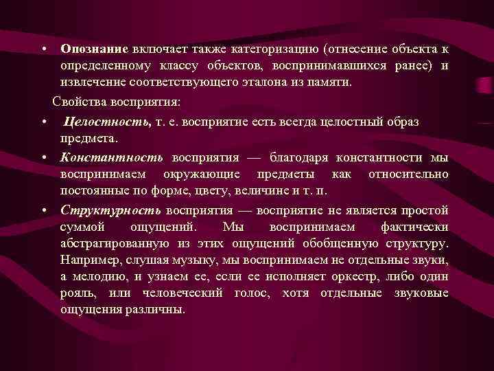  • Опознание включает также категоризацию (отнесение объекта к определенному классу объектов, воспринимавшихся ранее)