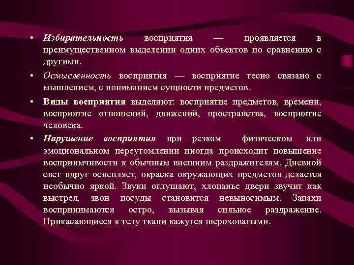  • Избирательность восприятия — проявляется в преимущественном выделении одних объектов по сравнению с